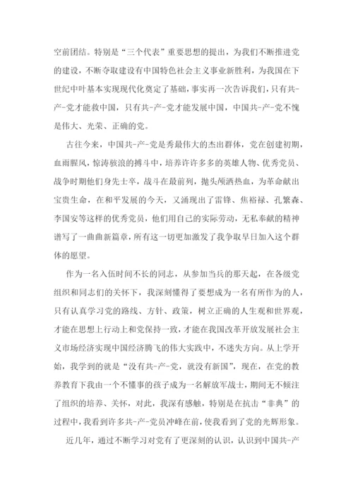 2023年军人入党申请书【七篇】.docx