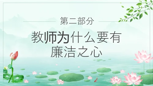 绿色水墨荷花清新文化党风廉政和师德师风教育主题党课ppt廉洁