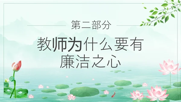 绿色水墨荷花清新文化党风廉政和师德师风教育主题党课ppt廉洁