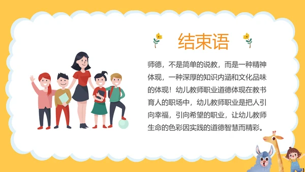 幼师师德师风职业素养培训PPT课件