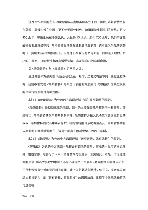 以《哈姆雷特》与《窦娥冤》为例看中西悲剧式的比较