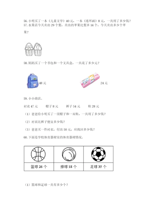 二年级上册数学解决问题60道含答案【精练】.docx