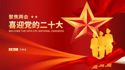 红色党政风党的二十大汇报PPT模板