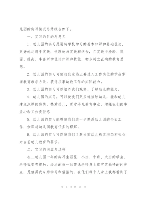 学前教育个人实习报告大全.docx