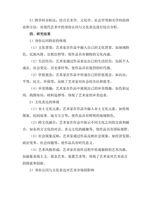 现代艺术中的身份认同与文化表达