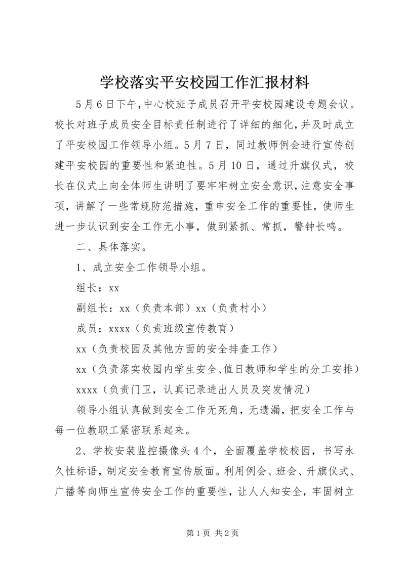 学校落实平安校园工作汇报材料.docx