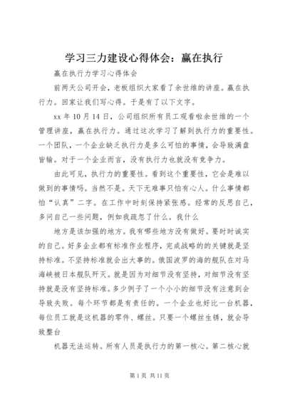 学习三力建设心得体会：赢在执行.docx