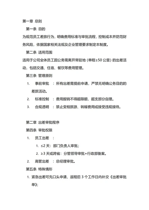 通用差旅费管理制度