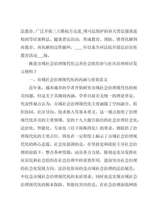 推进市域社会治理现代化完善社会组织参与社区治理研讨发言材料6篇