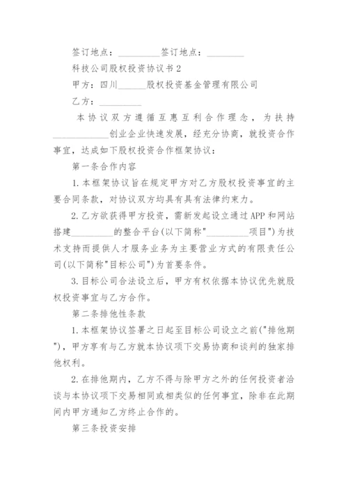 科技公司股权投资协议书.docx