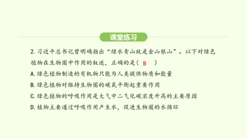 第三单元-第二章-第四节-植物在自然界中的作用课件-2024-2025学年七年级生物下学期人教版(2