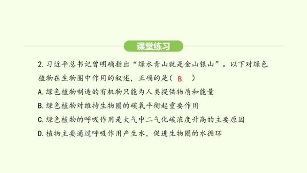 第三单元-第二章-第四节-植物在自然界中的作用课件-2024-2025学年七年级生物下学期人教版(2