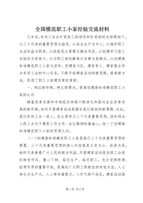 全国模范职工小家经验交流材料 (9).docx