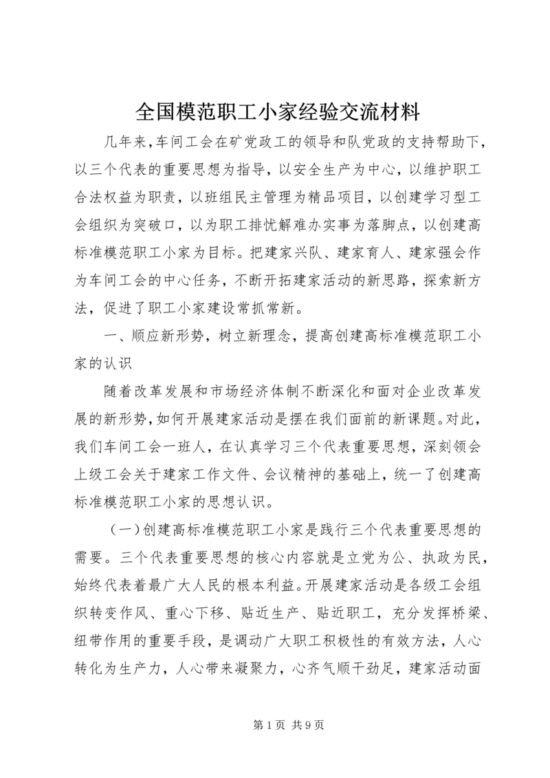 全国模范职工小家经验交流材料 (9).docx