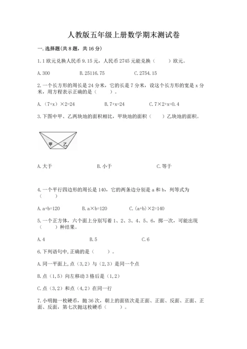 人教版五年级上册数学期末测试卷（a卷）word版.docx