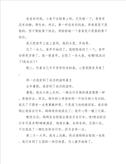 那一次我尝到了成功的滋味范文