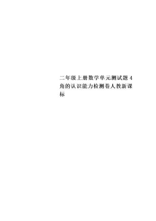 二年级上册数学单元测试题4 角的认识能力检测卷人教新课标