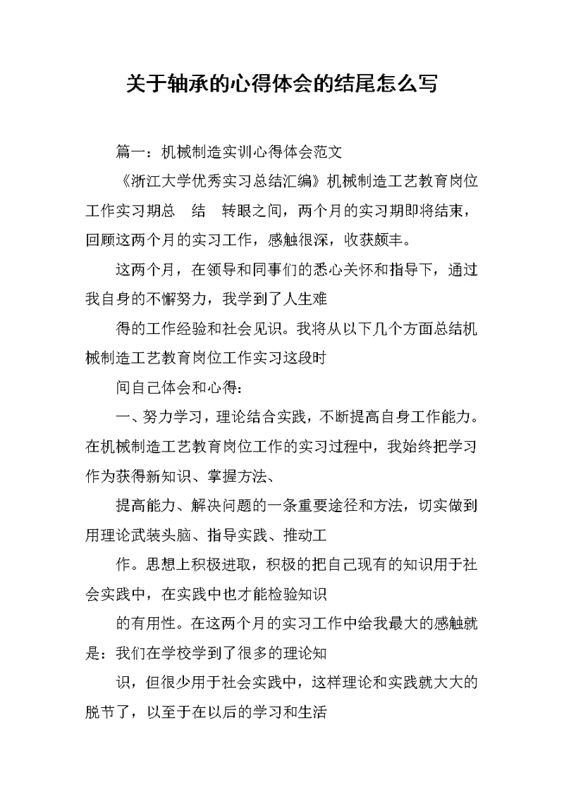 关于轴承的心得体会的结尾怎么写