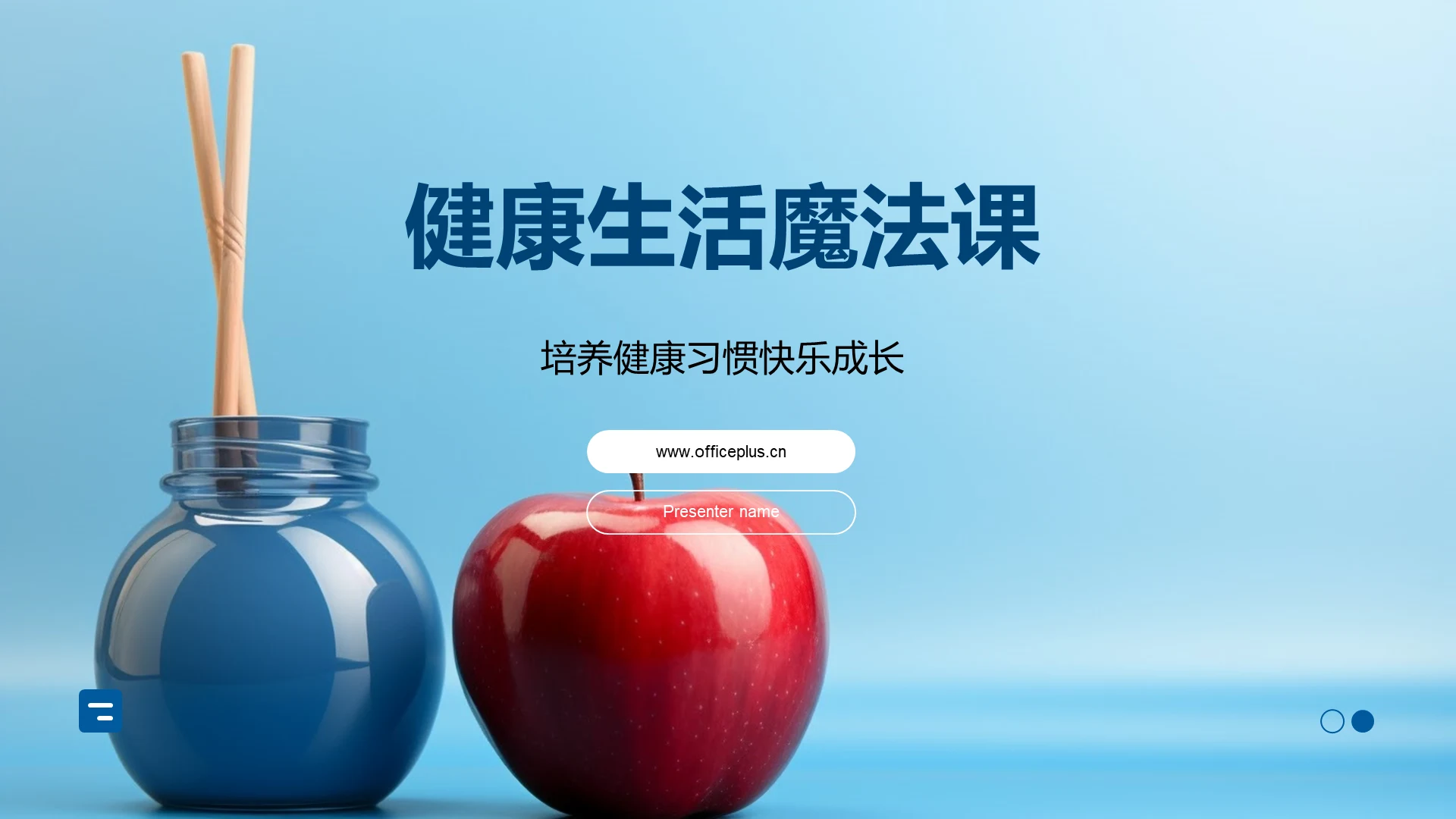 健康生活魔法课