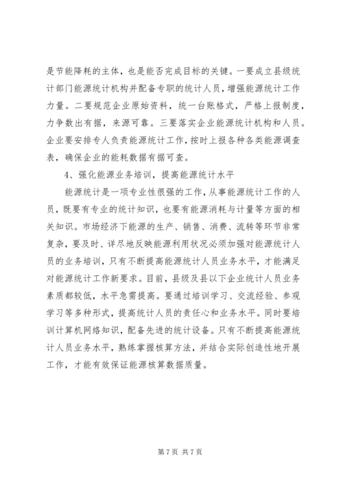 县级能源统计现状调研报告 (3).docx