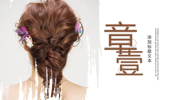 美容美发新娘妆盘发培训教学PPT模板