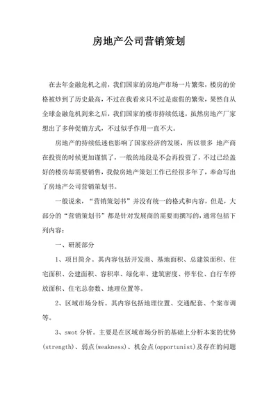 房地产公司营销策划