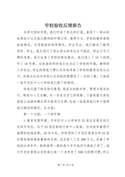 学校验收反馈报告.docx