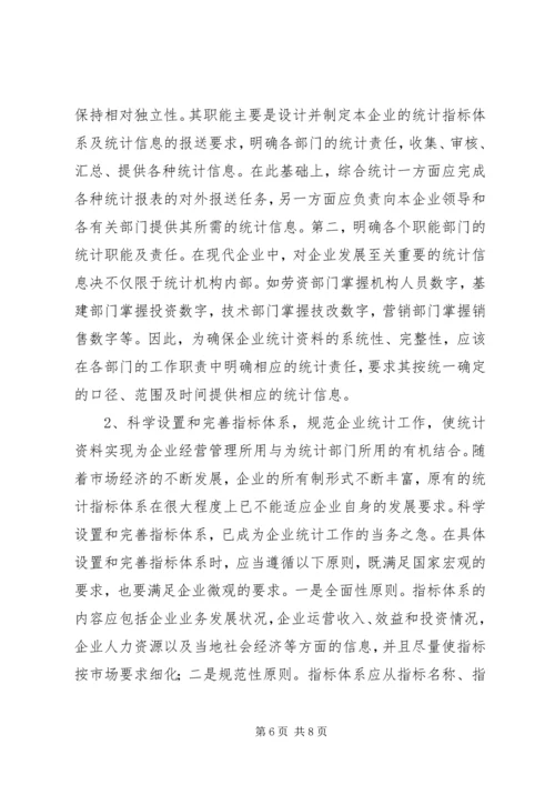 企业统计工作问题分析报告.docx