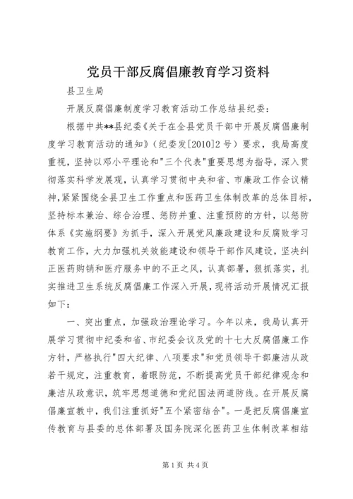 党员干部反腐倡廉教育学习资料.docx