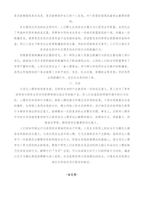 网络社会行为的进化心理学解析.docx