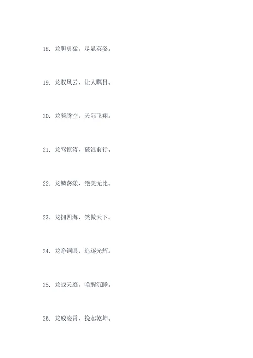 带龙的16字口号