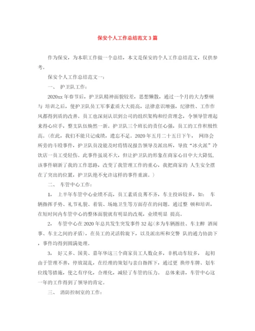 精编之保安个人工作总结范文3篇.docx