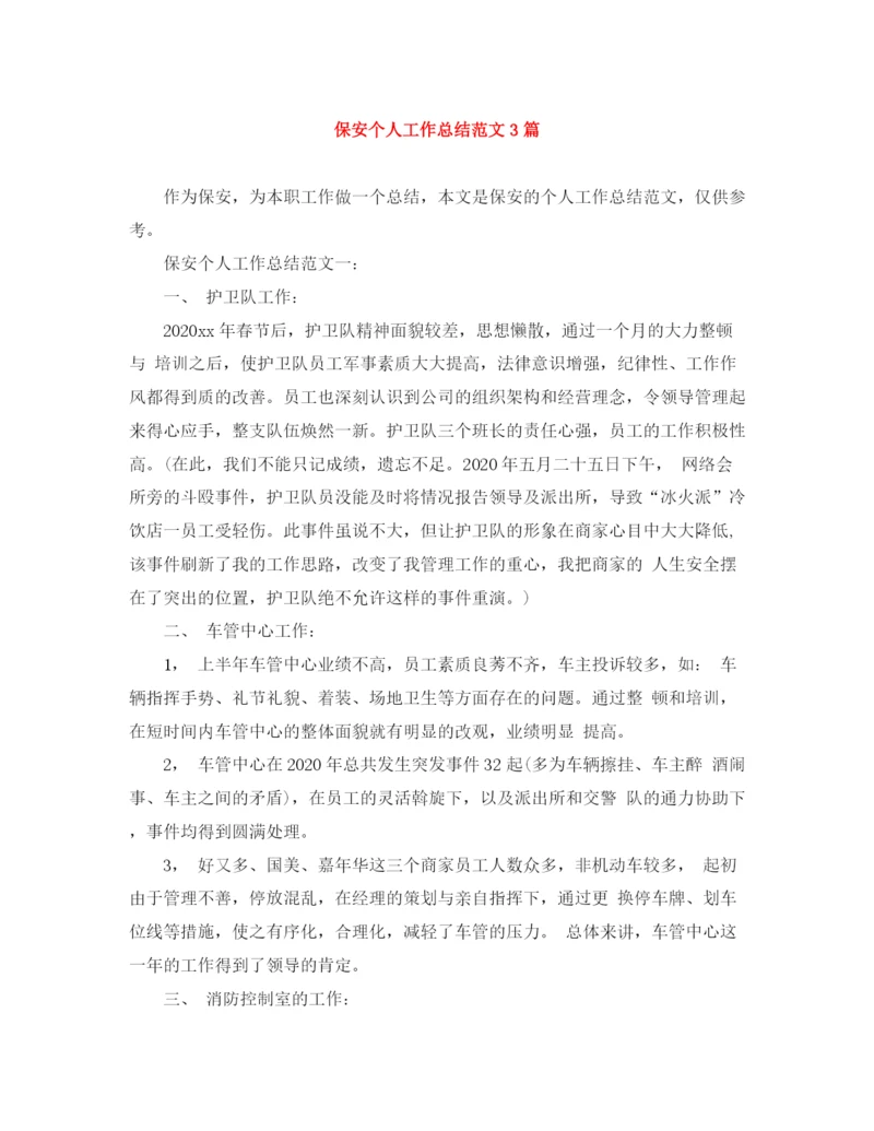 精编之保安个人工作总结范文3篇.docx