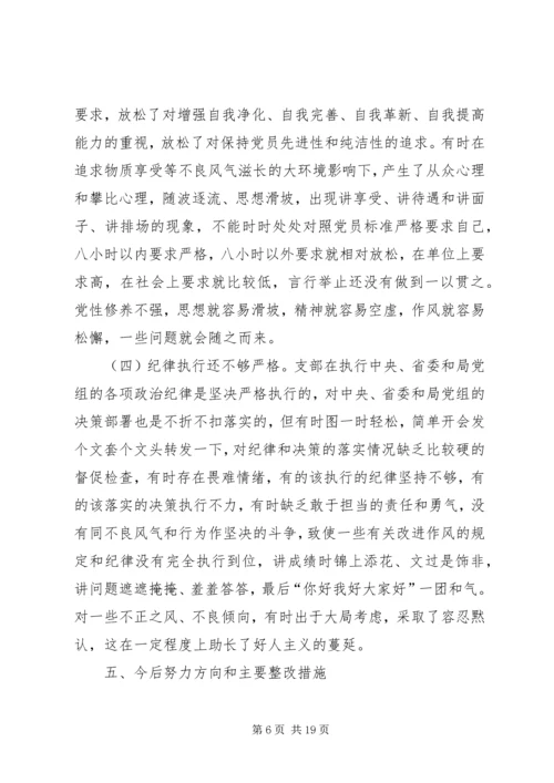 党支部专题组织生活会.docx
