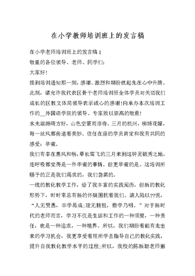 在小学教师培训班上的发言稿