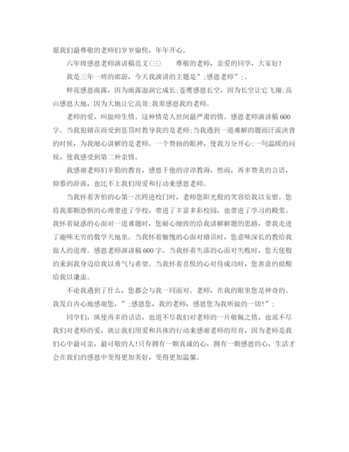 精编之六年级感恩老师演讲稿范文.docx