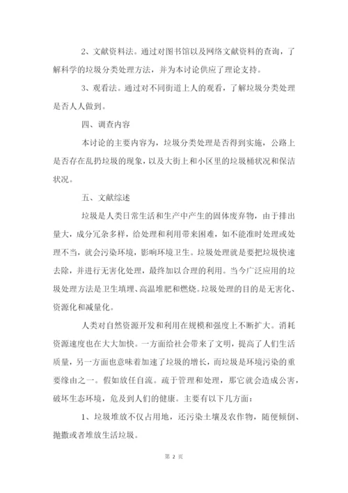 关于垃圾分类调查报告四篇.docx