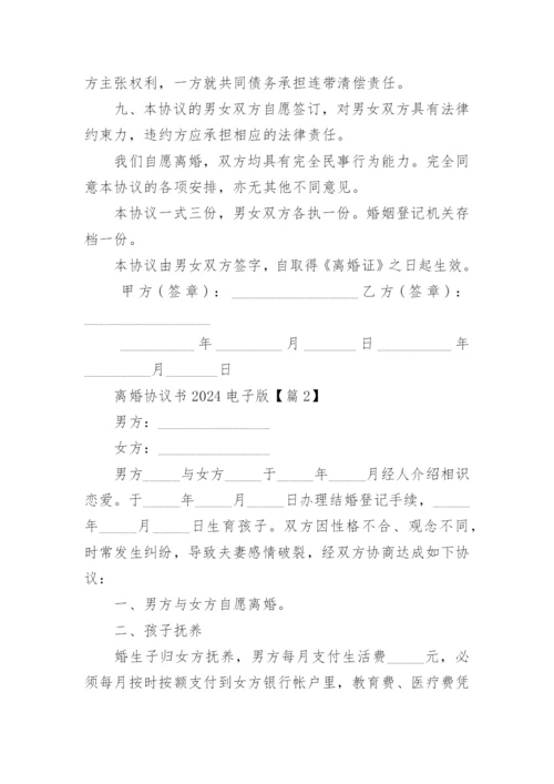 离婚协议书2024电子版七篇.docx