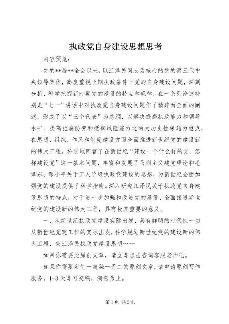 执政党自身建设思想思考.docx