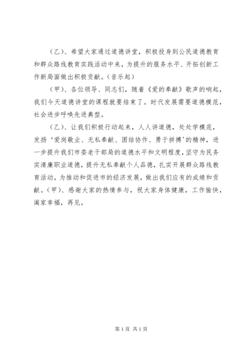 爱岗敬业无私奉献道德讲堂主持词 (3).docx