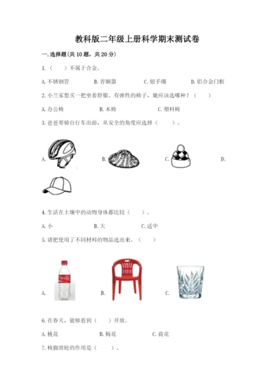 教科版二年级上册科学期末测试卷（考点精练）.docx
