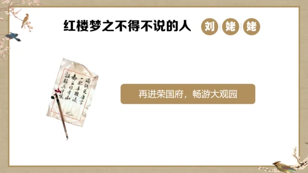 《红楼梦》刘姥姥