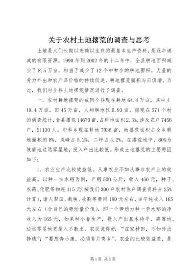 关于农村土地撂荒的调查与思考 (3).docx