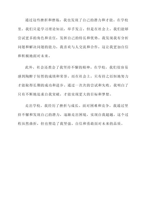 从学校走到社会的感想