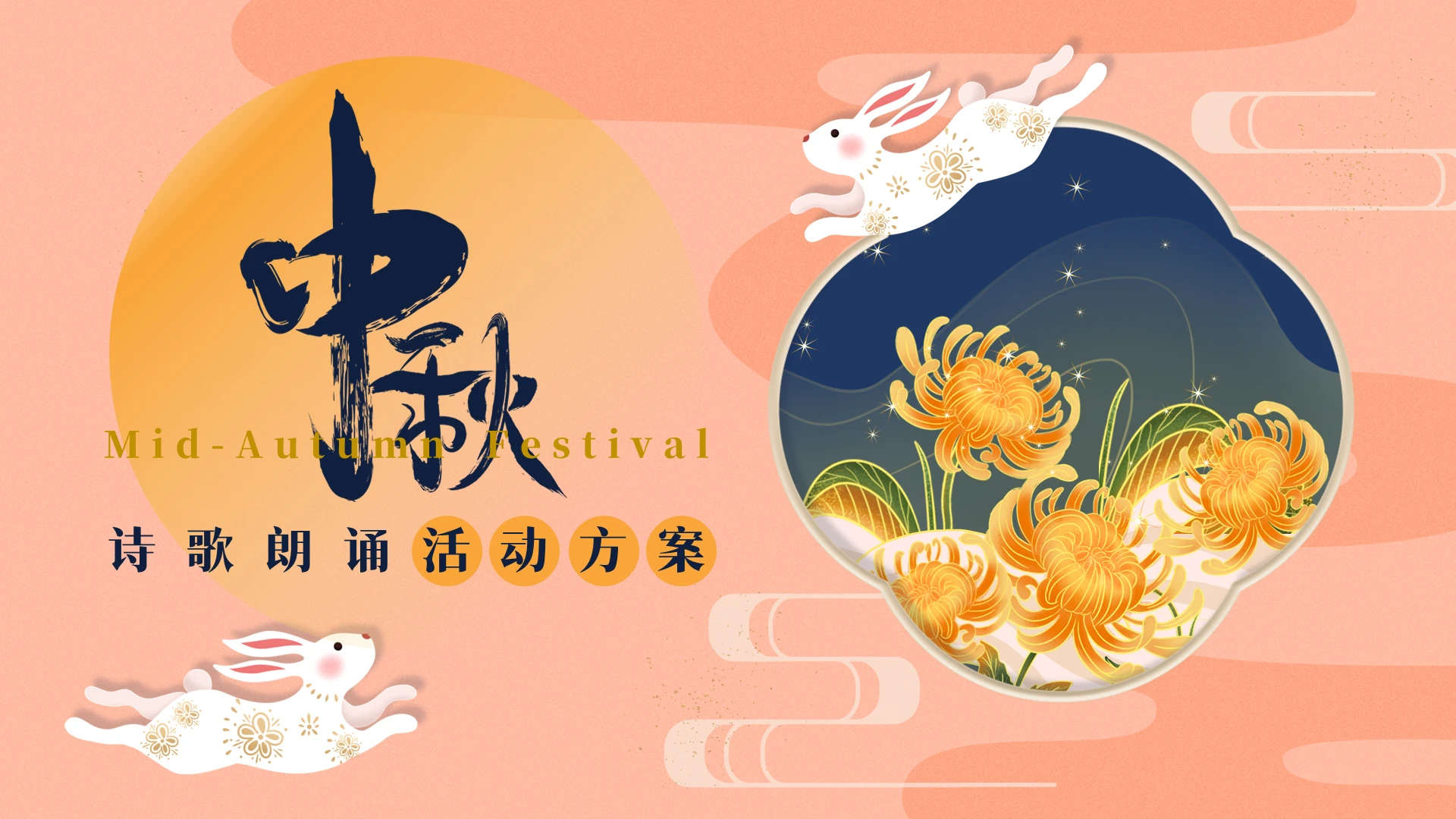 黄色粉红色插画中国风中秋节诗歌朗诵会活动方案PPT模板