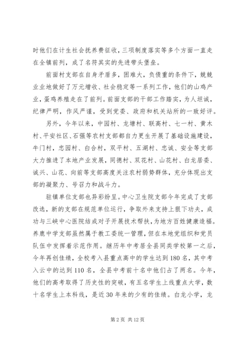 创先争优镇委领导讲话稿.docx