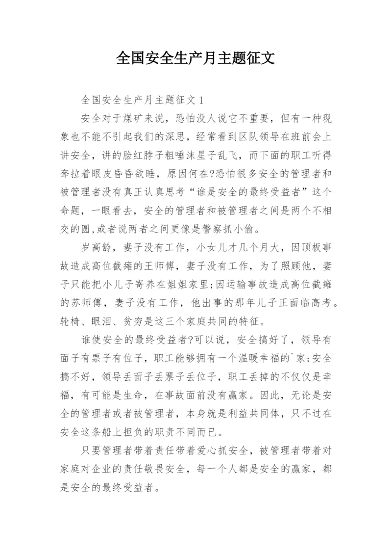全国安全生产月主题征文.docx