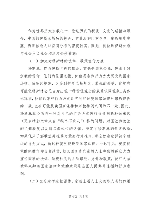如何引导宗教与社会主义相适应 (4).docx