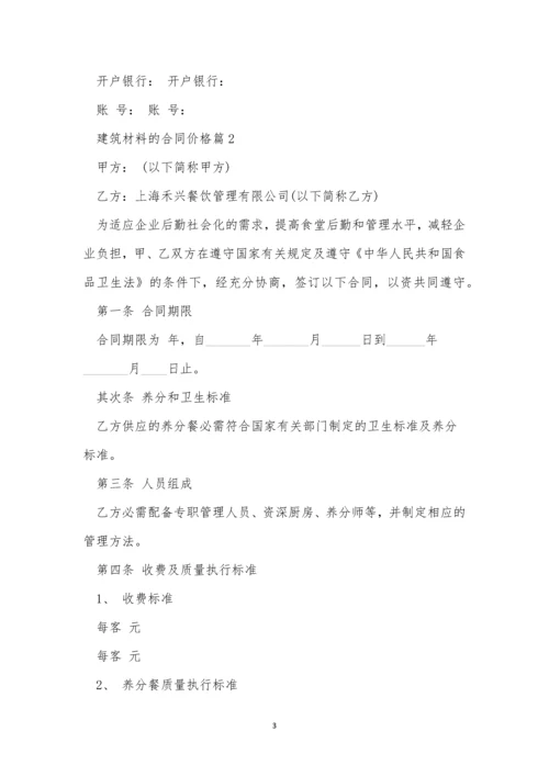 建筑材料的合同价格3篇.docx