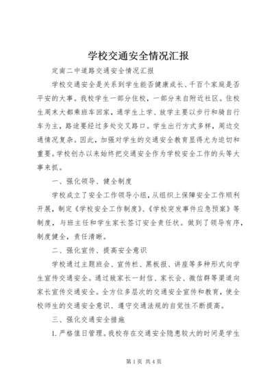 学校交通安全情况汇报 (3).docx